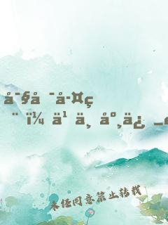 寧可孤獨，也不庸俗